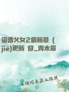 偷香父女2最新章節(jié)更新內容