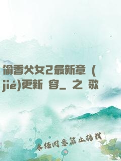 偷香父女2最新章節(jié)更新內容