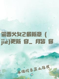 偷香父女2最新章節(jié)更新內容