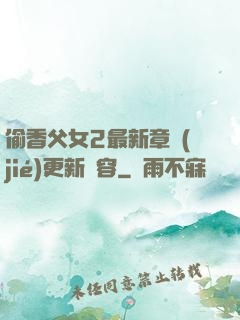 偷香父女2最新章節(jié)更新內容