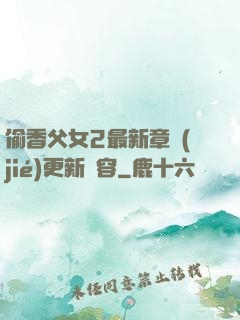 偷香父女2最新章節(jié)更新內容