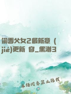 偷香父女2最新章節(jié)更新內容