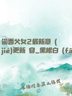 偷香父女2最新章節(jié)更新內容