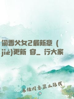 偷香父女2最新章節(jié)更新內容