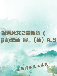 偷香父女2最新章節(jié)更新內容