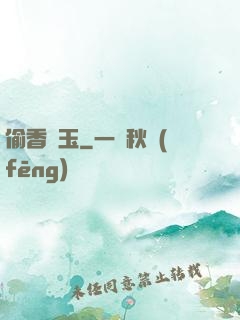 偷香竊玉