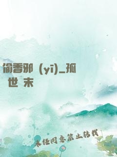 偷香邪醫(yī)