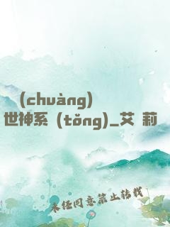 偽創(chuàng)世神系統(tǒng)