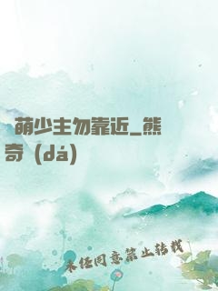 偽萌少主勿靠近