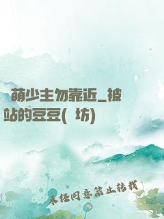 偽萌少主勿靠近