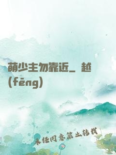 偽萌少主勿靠近