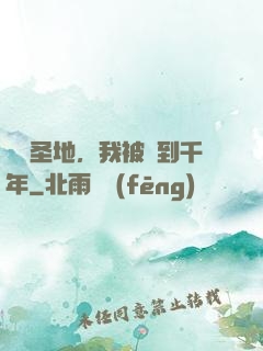 偽裝圣地，我被簽到千年