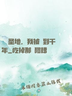 偽裝圣地，我被簽到千年