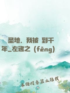 偽裝圣地，我被簽到千年