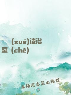 偽裝學(xué)渣浴室車(chē)