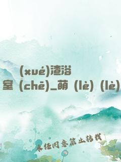 偽裝學(xué)渣浴室車(chē)
