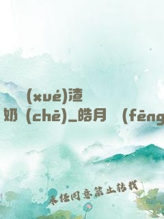 偽裝學(xué)渣漲奶車(chē)