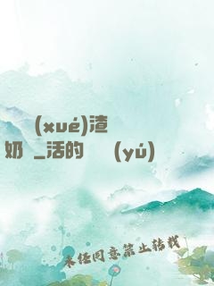 偽裝學(xué)渣漲奶車