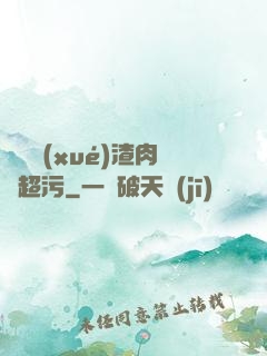 偽裝學(xué)渣肉車超污