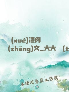 偽裝學(xué)渣肉車長(zhǎng)文