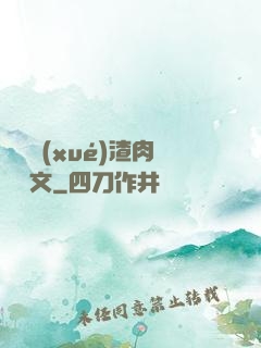 偽裝學(xué)渣肉車長文