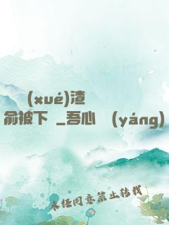偽裝學(xué)渣謝俞被下藥
