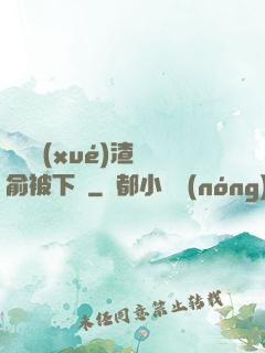 偽裝學(xué)渣謝俞被下藥