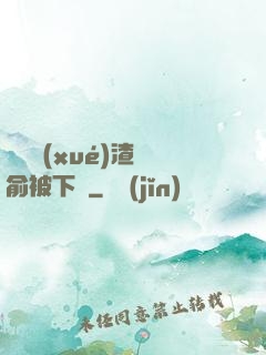 偽裝學(xué)渣謝俞被下藥