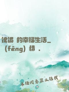 傀儡師的幸福生活