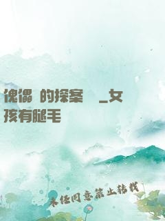 傀儡師的探案筆記
