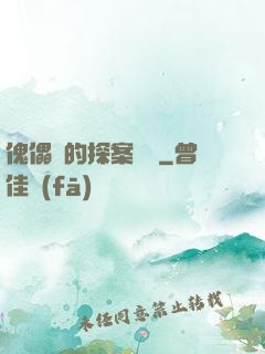 傀儡師的探案筆記
