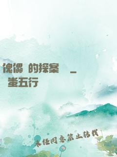 傀儡師的探案筆記