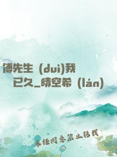 傅先生對(duì)我圖謀已久