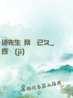 傅先生對我圖謀已久