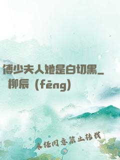 傅少夫人她是白切黑