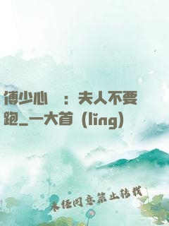 傅少心頭寶：夫人不要跑