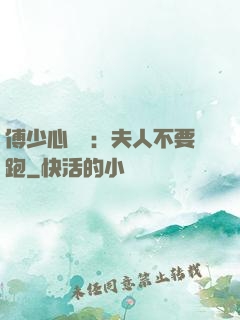 傅少心頭寶：夫人不要跑