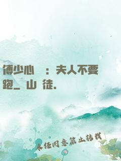 傅少心頭寶：夫人不要跑