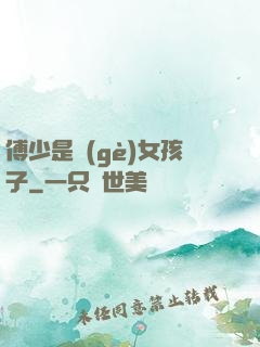 傅少是個(gè)女孩子