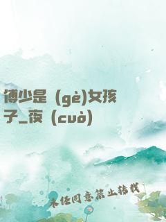 傅少是個(gè)女孩子