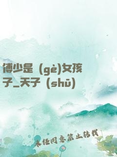 傅少是個(gè)女孩子
