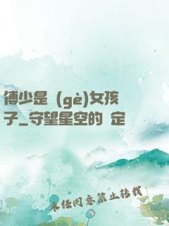 傅少是個(gè)女孩子
