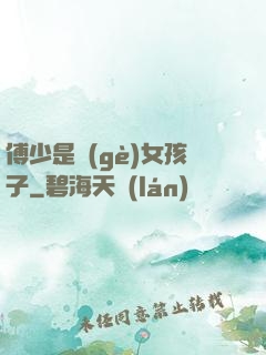 傅少是個(gè)女孩子