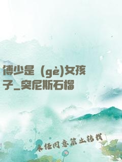 傅少是個(gè)女孩子