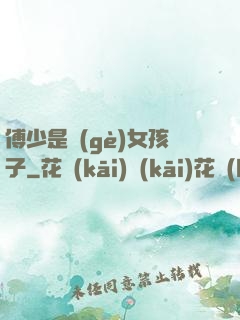傅少是個(gè)女孩子