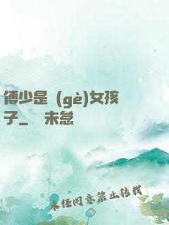 傅少是個(gè)女孩子