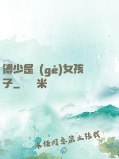 傅少是個(gè)女孩子