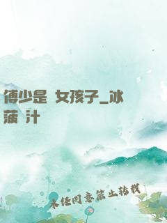 傅少是個女孩子