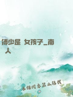 傅少是個女孩子