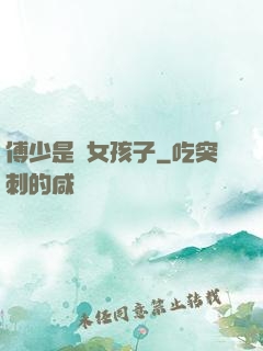 傅少是個女孩子